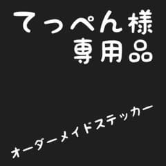 てっぺん様　専用品のサムネイル