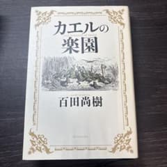 カエルの楽園 百田尚樹のサムネイル
