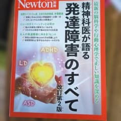 Newton別冊 精神科医が語る 発達障害のすべて 改訂第2版のサムネイル