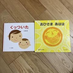 くっついた おひさま あはは 絵本2冊セットのサムネイル