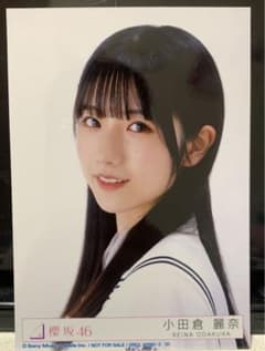 櫻坂46小田倉麗奈生生写真写真 櫻坂46 小田倉麗奈 生写真｜Yahoo!フリマ（旧PayPayフリマ）