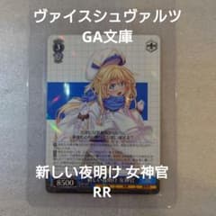 ヴァイスシュヴァルツ】GA文庫 新しい夜明け 女神官 RR ゴブリン