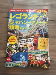 レゴランド・ジャパン・リゾート攻略ガイドブックのサムネイル
