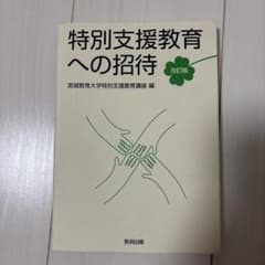 特別支援教育への招待 改訂版のサムネイル