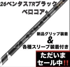 【新品】26ベンタスTRブラックベロコア+ 日本正規品　カスタムシャフト
