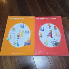 介護報酬基本テキスト・サービスコード表 2023年版のサムネイル