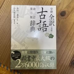 学研全訳古語辞典 第2版のサムネイル