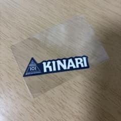 日プ新世界 タワレコ ネームステッカー 釼持吉成 KINARI カプセルトイ