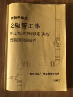 2級管工事　施工管理技術検定（実地）令和元年受験講習会資料のサムネイル