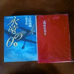 永遠の0 5 須本壮一、髙村智恵子のサムネイル