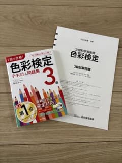 色彩検定3級 テキスト&問題集 おまけ過去問付きのサムネイル