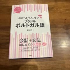 ニューエクスプレスプラス ブラジルポルトガル語《CD付》のサムネイル