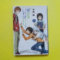 妹さえいればいい。 2のサムネイル