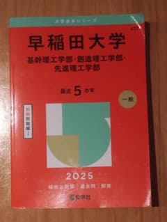 早稲田大学 基幹・創造・先進理工学部 赤本 2025年版のサムネイル