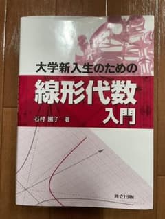 大学新入生のための線形代数入門 = Introduction to Linea…のサムネイル