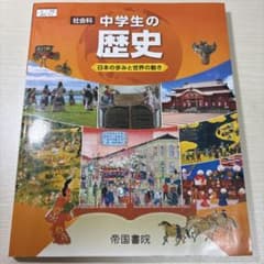 帝国書院 中学生の歴史 日本の歩みと世界の動き 教科書のサムネイル
