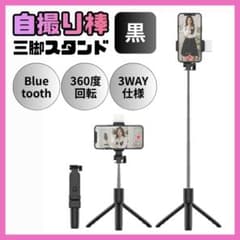 三脚 セルカ棒 自撮り棒 ライト付き スマホ iPhone スタンド 黒のサムネイル