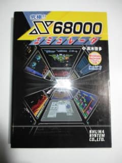 究極!!X68000エミュレータ 中古本　帯付き、CDROM付き 究極!!X68000エミュレータ 中古本 帯付き、CDROM付き