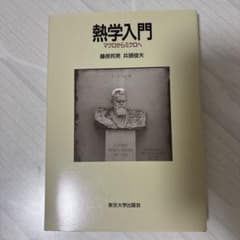熱学入門　マクロからミクロへ　藤原邦男 兵頭俊夫 東京大学出版会のサムネイル