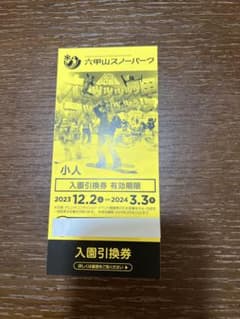 miracle-breeze様専用　六甲山スノーパーク入場券　小人1枚のサムネイル