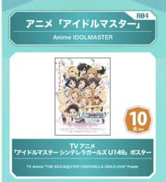【非売品】アイドルマスター シンデレラガールズ U149 ポB2スターのサムネイル