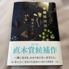 多類婚姻譚 凪良ゆうのサムネイル