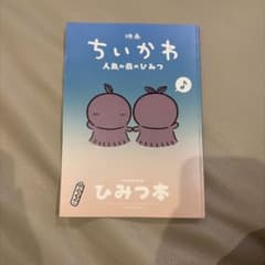 映画 ちいかわ 入場者特典 第5弾　ひみつ本のサムネイル