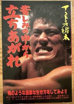 アントニオ猪木著　苦しみの中から立ちあがれ（初版）のサムネイル