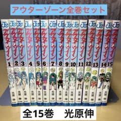 アウターゾーン 全15巻 光原伸／ジャンプコミックス 集英社 - メルカリ
