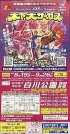 【送料無料】木下大サーカス 無料招待券1枚割引券1枚のサムネイル