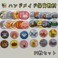 u*y様 保育教材 ハンドメイド 絵カード 宝探し 知育遊び ラミネート