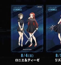 ロニエ＆ティーゼ  SAO エクスクロニクル 日替わり特典ポストカードのサムネイル