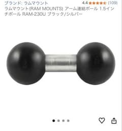 ラムマウントアーム連結ボール 1.5インチボール RAM-230Uのサムネイル