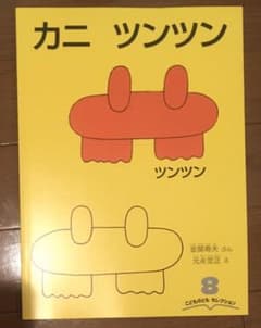 絵本　カニ　ツンツン　やこうれっしゃ　2冊セット　こどものとも　セレクションのサムネイル