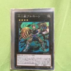 十二獣ブルホーンのサムネイル