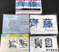 日向坂46 齊藤京子 推しメンタオル まとめ売りのサムネイル