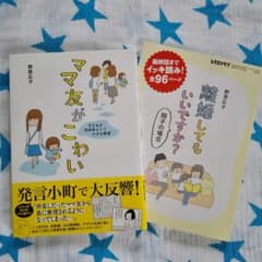 【２冊セット】ママ友がこわい　離婚してもいいですか？のサムネイル