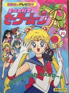 美少女戦士セーラームーンR テレビ絵本 21のサムネイル