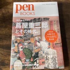 Pen BOOKS 蔦屋重三郎とその時代。のサムネイル