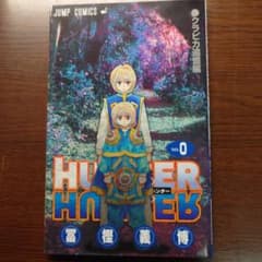 HUNTER×HUNTER 0巻 クラピカ追憶編のサムネイル