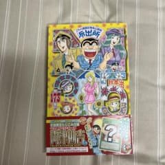 【帯付き】こちら葛飾区亀有公園前派出所　初版　道楽王リョーツ付き　173巻