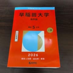 早稲田大学 商学部 2026年版 赤本のサムネイル