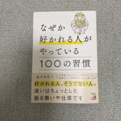 なぜか好かれる人がやっている100の習慣のサムネイル