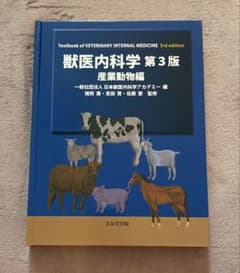 獣医内科学 第3版 産業動物編のサムネイル