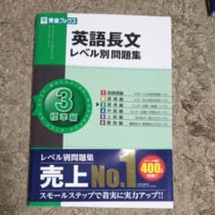 英語長文レベル別問題集 3(標準編)のサムネイル