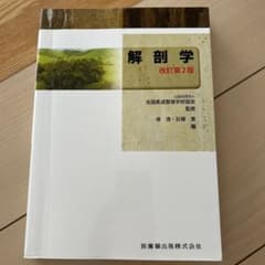 解剖学(改訂第2版)のサムネイル
