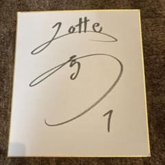 ロッテ 藤原恭大 直筆サイン色紙 - メルカリ