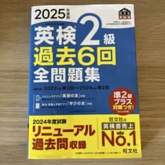 英検2級 過去問2025年度版のサムネイル