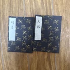 観世流謡本 袖珍本 ／天鼓 羽衣／値下げ依頼⭕️のサムネイル
