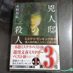 兇刃邸の殺人　今村昌弘のサムネイル